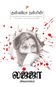 லஜ்ஜா: அவமானம் \ Lajja