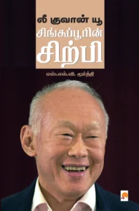 லீ குவான் யூ \ Lee Kuan Yew