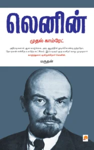 லெனின் முதல் காம்ரேட் \ Lenin Mudhal Comrade