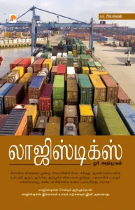 லாஜிஸ்டிக்ஸ் ஓர் அறிமுகம் \ Logistics Orr Arimugam