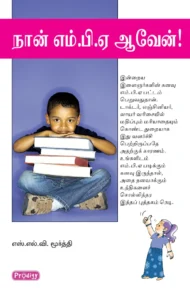 நான் எம்.பி.ஏ ஆவேன் \ Naan M.B.A.Aaven!