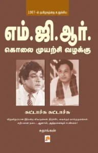 எம்.ஜி.ஆர் கொலை முயற்சி வழக்குசுட்டாச்சு சுட்டாச்சு \ MGR Kolai Muyarchi Vazhakku - Suttachu Suttachu