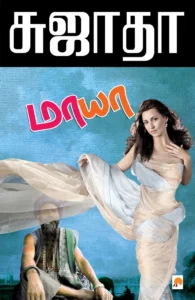 மாயா \ Maaya