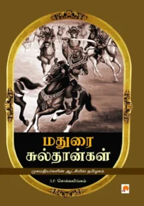 மதுரை சுல்தான்கள் \ Madurai Sultangal
