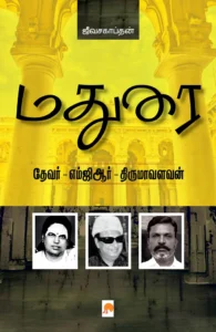 மதுரை: தேவர் - எம்ஜீஆர் - திருமாவளவன் \ Madurai: Devar . MGR . Thirumavalavan