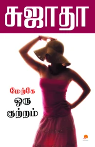 மேற்கே ஒரு குற்றம் \ Maerke Oru Kuttram