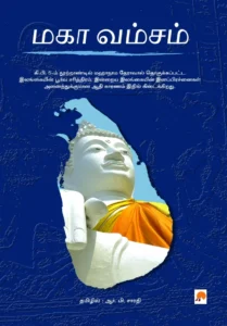 மகா வம்சம் \ Maha Vamsam