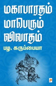 மகாபாரதம் மாபெரும் விவாதம் \ Magabharatham Maaperum Vivadham