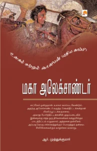 மகா அலெக்சாண்டர் \ Maha Alexander