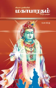 மகாபாரதம் \ Mahabaratham