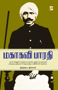 மகாகவி பாரதி \ Mahakavi Bharathi