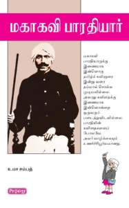 மகாகவி பாரதியார் \ Mahakavi Bharathiyar