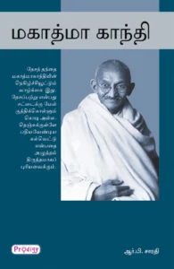 மகாத்மா காந்தி \ Mahathma Gandhi