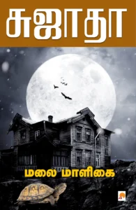 மலை மாளிகை \ Malai Maaligai