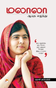 மலாலா : ஆயுத எழுத்து \ Malala: Ayudha Ezhuthu