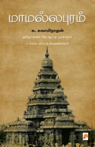 மாமல்லபுரம் \ Mamallapuram