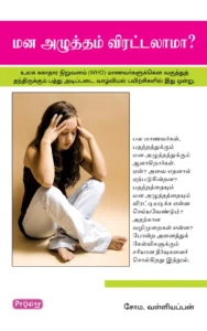 மன அழுத்தம் விரட்டலாமா \ Mana Azhutham Viratalama