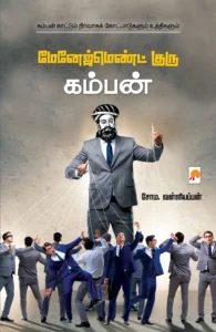 மேனேஜ்மெண்ட் குரு கம்பன் \ Management Guru Kamban
