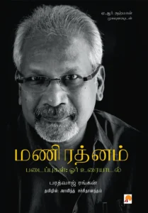 மணிரத்னம் படைப்புகள்: ஓர் உரையாடல் \ Mani Ratnam Padaippugal: Orr Uraiyaadal