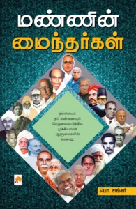 மண்ணின் மைந்தர்கள் \ Mannin Maindargal