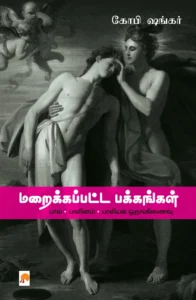 மறைக்கப்பட்ட பக்கங்கள் \ Maraikkappatta Pakkangal