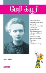 மேரி க்யூரி \ Marie Curie