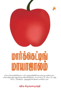 மார்க்கெட்டிங் மாயாஜாலம் \ Marketing Maayaajaalam