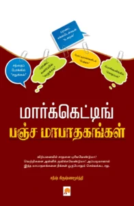 மார்க்கெட்டிங் பஞ்ச மாபாதகங்கள் \ Marketing Pancha Maapathagangal