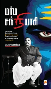 மர்ம சந்நியாசி \ Marma Sanyasi