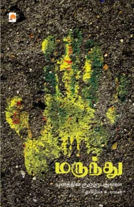 மருந்து \ Marundhu