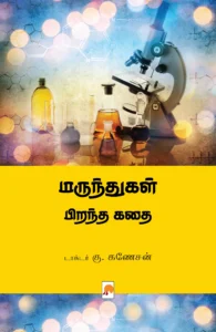 மருந்துகள் பிறந்த கதை \ Marunthugal Pirantha Kathai