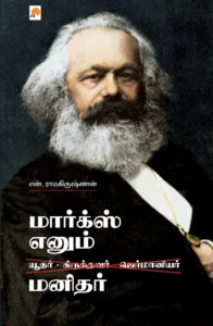 மார்க்ஸ் எனும் மனிதர் \ Marx Enum Manidhar
