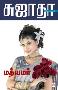 மத்யமர் \ Mathyamar