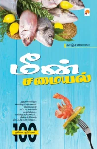 மீன் சமையல் \ Meen Samaiyal
