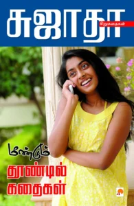 மீண்டும் தூண்டில் கதைகள் \ l_kzk  Meendum Thoondil Kathaigal