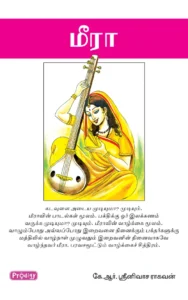 மீரா \ Meera