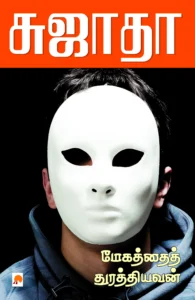 மேகத்தைத் துரத்தியவன் \ Megathai Thurathiyavan