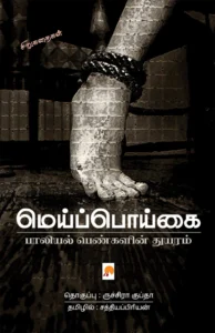 மெய்ப்பொய்கை பாலியல் பெண்களின் துயரம் \ MeiPoigai: Paaliyal Pengalin Thuyaram