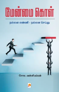 மேன்மைகொள் \ Menmaikol
