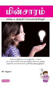மின்சாரம் எப்படி உற்பத்தி செய்யப்படுகிறது? \ Minsaram Eppadi Urpathi Seyyappadughiradhu?
