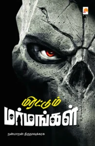 மிரட்டும் மர்மங்கள் \ Mirattum Marmangal