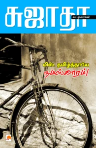 மிஸ் தமிழ்தாயே நமஸ்காரம் \ Miss Thamizthayae Namaskaram