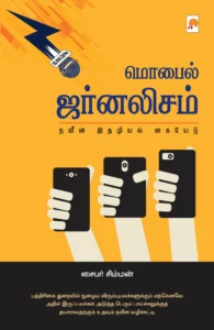 மொபைல் ஜர்னலிசம் \ Mobile Journalism