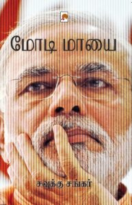 மோடி மாயை \ Modi Maayai