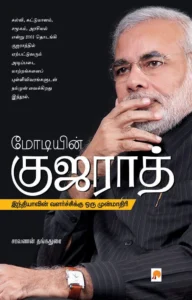 மோடியின் குஜராத் - இந்தியாவின் வளர்ச்சிக்கு ஒரு முன்மாதிரி \ Modiyin Gujarat - Indiavin Valarchikku Oru Munmathiri