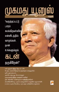 முகமது யூனுஸ் \ Muhammad Yunus