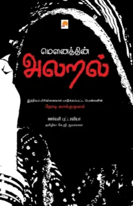 மௌனத்தின் அலறல் \ Mounathin Alaral