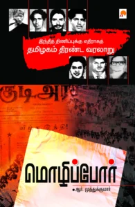 மொழிப்போர் \ Mozhippor!