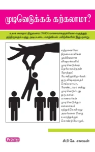 முடிவெடுக்கக் கற்கலாமா \ Mudivedukka Karkalama