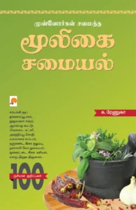 முன்னோர்கள் சமைத்த மூலிகை சமையல் \ Munnorgal Samaitha Mooligai Samaiyal